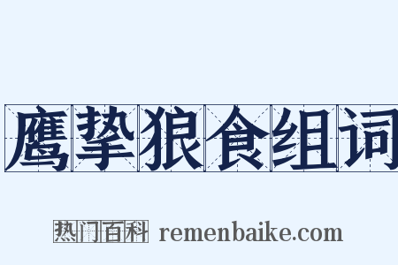 鹰挚狼食组词是什么意思的图片